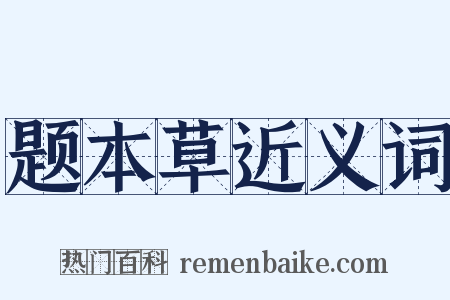 题本草近义词是什么意思的图片